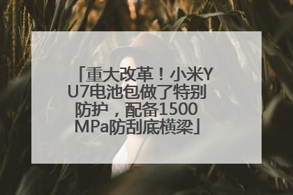 重大改革！小米YU7电池包做了特别防护，配备1500MPa防刮底横梁