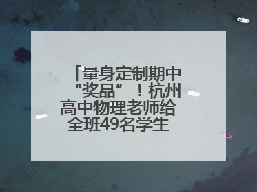 量身定制期中“奖品”！杭州高中物理老师给全班49名学生写“藏名诗”