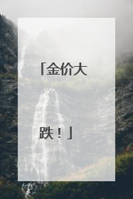 金价大跌！