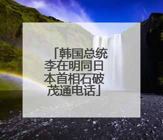 韩国总统李在明同日本首相石破茂通电话