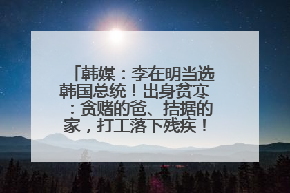 韩媒：李在明当选韩国总统！出身贫寒：贪赌的爸、拮据的家，打工落下残疾！如今仍官司缠身