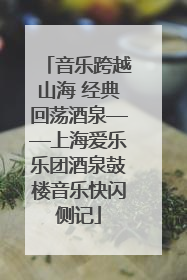 音乐跨越山海 经典回荡酒泉——上海爱乐乐团酒泉鼓楼音乐快闪侧记