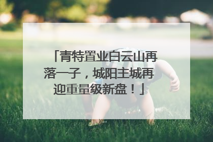 青特置业白云山再落一子，城阳主城再迎重量级新盘！