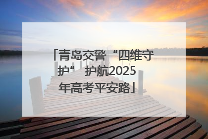青岛交警“四维守护” 护航2025年高考平安路