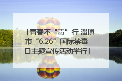 青春不“毒”行 淄博市“6.26”国际禁毒日主题宣传活动举行