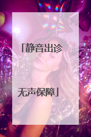 静音出诊 无声保障