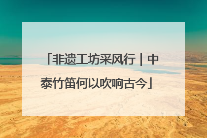 非遗工坊采风行｜中泰竹笛何以吹响古今