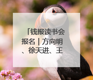钱报读书会报名｜方向明、徐天进、王加点，带你一起读识良渚玉器