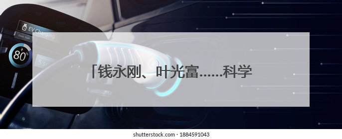 钱永刚、叶光富……科学界的“顶流”都来啦！“科学大讲堂”在成都开讲