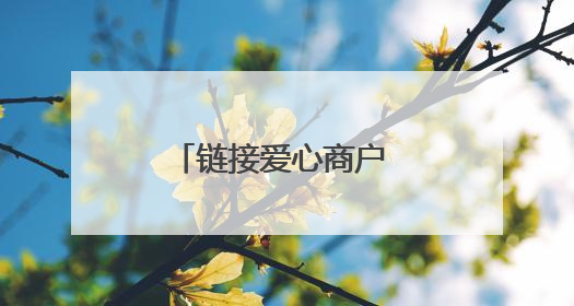 链接爱心商户 开设幸福空间 社区常态化便民服务传递邻里温情