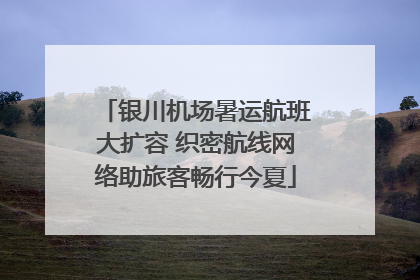 银川机场暑运航班大扩容 织密航线网络助旅客畅行今夏