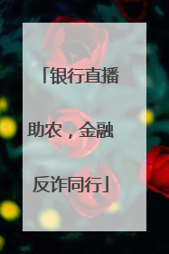 银行直播助农，金融反诈同行