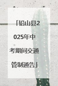 铅山县2025年中考期间交通管制通告
