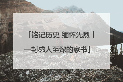 铭记历史 缅怀先烈丨一封感人至深的家书