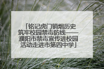 铭记虎门销烟历史 筑牢校园禁毒防线——濮阳市禁毒宣传进校园活动走进市第四中学