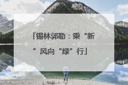 锡林郭勒：乘“新”风向“绿”行