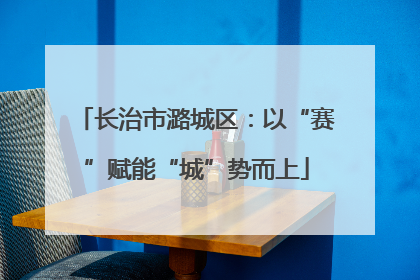 长治市潞城区：以“赛”赋能“城”势而上