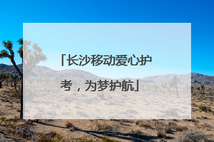 长沙移动爱心护考，为梦护航