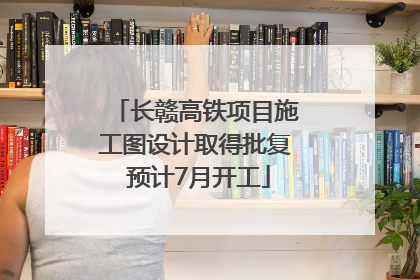 长赣高铁项目施工图设计取得批复 预计7月开工