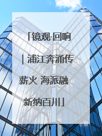 镜观·回响｜浦江奔涌传薪火 海派融新纳百川
