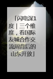 闪电深1度｜三个维度，看国际友城合作交流周背后的山东开放