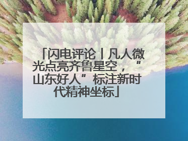 闪电评论丨凡人微光点亮齐鲁星空，“山东好人”标注新时代精神坐标