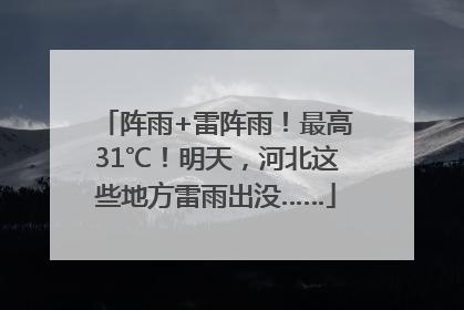 阵雨+雷阵雨！最高31℃！明天，河北这些地方雷雨出没……