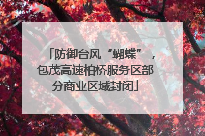 防御台风“蝴蝶”，包茂高速柏桥服务区部分商业区域封闭