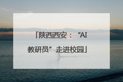 陕西西安：“AI教研员”走进校园