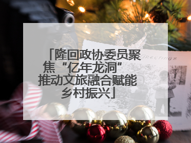 隆回政协委员聚焦“亿年龙洞” 推动文旅融合赋能乡村振兴