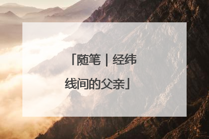 随笔｜经纬线间的父亲