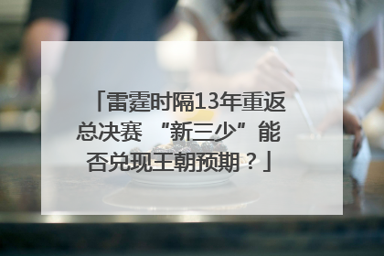 雷霆时隔13年重返总决赛 “新三少”能否兑现王朝预期？