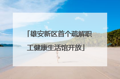 雄安新区首个疏解职工健康生活馆开放