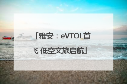 雅安：eVTOL首飞 低空文旅启航