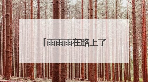 雨雨雨在路上了，明起厦门迎来明显降水天气