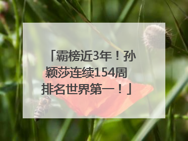 霸榜近3年！孙颖莎连续154周排名世界第一！