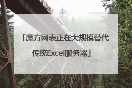 魔方网表正在大规模替代传统Excel服务器