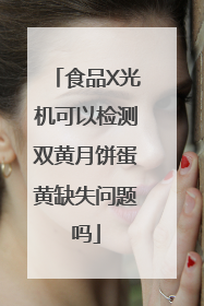 食品X光机可以检测双黄月饼蛋黄缺失问题吗