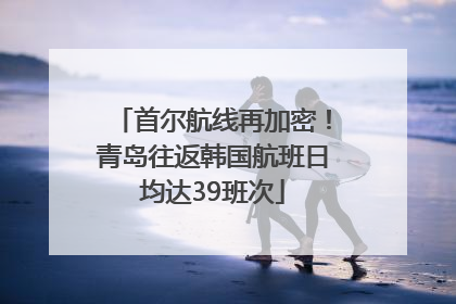 首尔航线再加密！青岛往返韩国航班日均达39班次