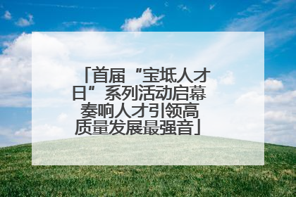 首届“宝坻人才日”系列活动启幕 奏响人才引领高质量发展最强音