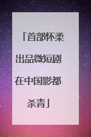 首部怀柔出品微短剧在中国影都杀青