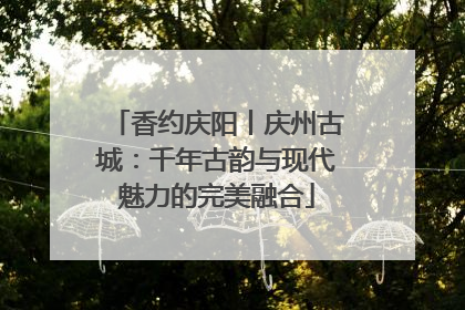 香约庆阳丨庆州古城：千年古韵与现代魅力的完美融合