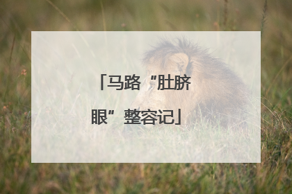 马路“肚脐眼”整容记
