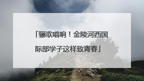 骊歌唱响！金陵河西国际部学子这样致青春