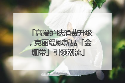 高端护肤消费升级，克丽缇娜新品「金绷带」引领潮流