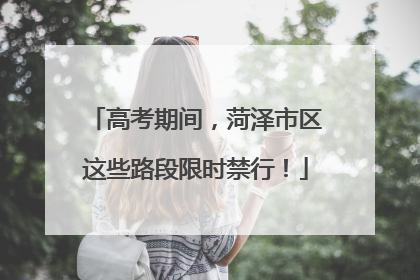 高考期间，菏泽市区这些路段限时禁行！
