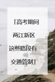 高考期间 两江新区这些路段有交通管制