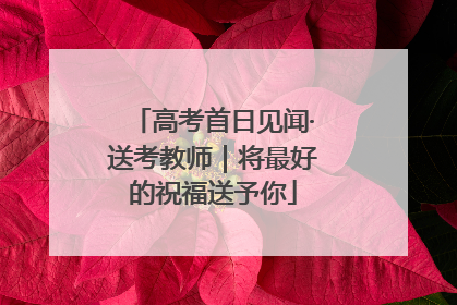 高考首日见闻·送考教师｜将最好的祝福送予你