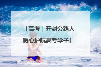 高考｜开封公路人暖心护航高考学子