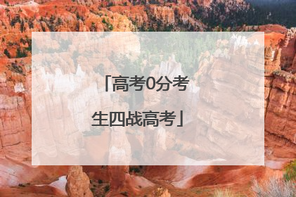 高考0分考生四战高考